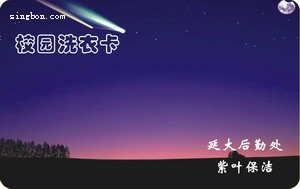 陕西延安大学采用我公司的非接触IC卡洗衣机控制器实现学生自助洗衣，刷卡收费