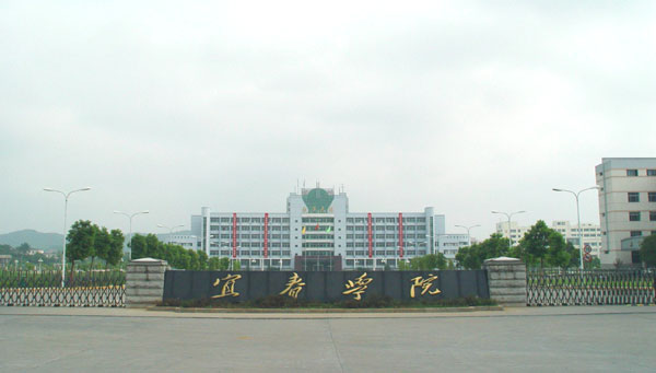 宜春学院